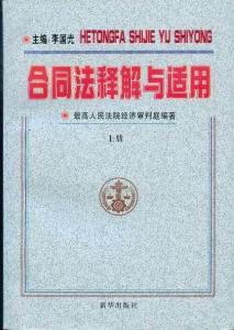 合同法解释与适用