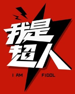 我是超人