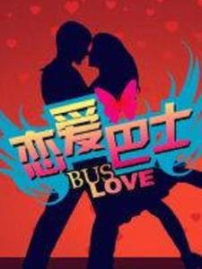 恋爱巴士（综艺节目）