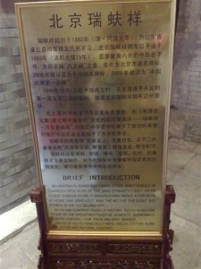 北京瑞蚨祥介绍牌匾