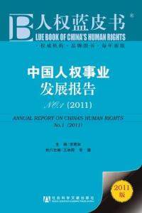 中国人权蓝皮书
