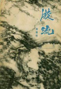 《长江三部曲》之一《漩流》封面