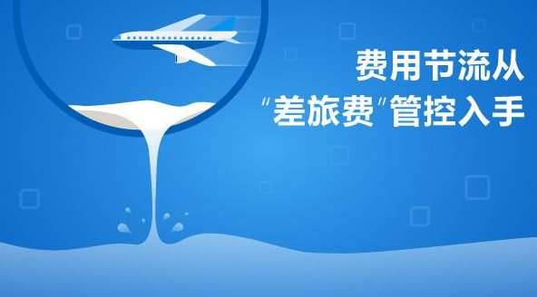 差旅费