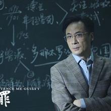 判我有罪 (2016)