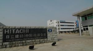 日立建机中国