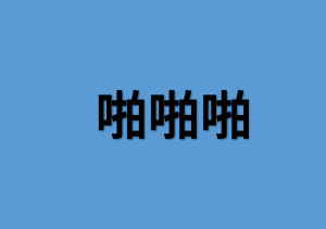 啪啪啪