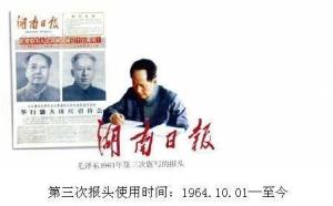 毛泽东主席第三次为其题写报头
