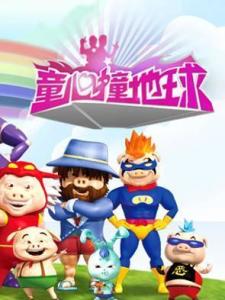 童心撞地球
