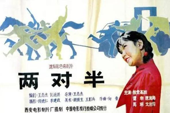 两对半 (1986)