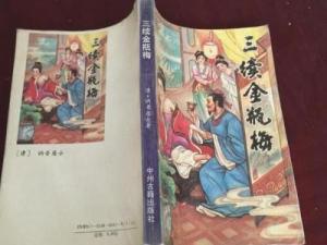 三续金瓶梅