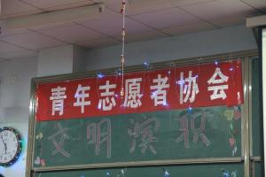 滨州职业学院青年志愿者协会