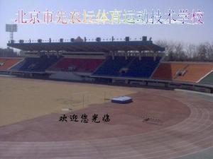 北京先农坛体校