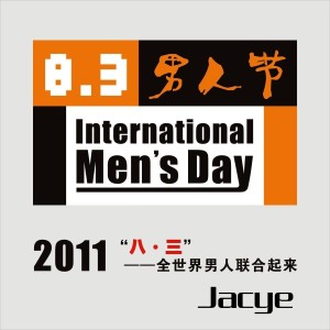 2011男人节