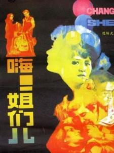 嗨姐们儿