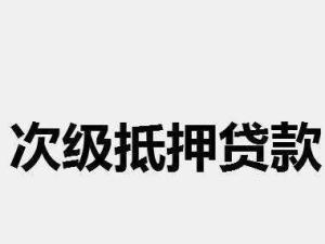 次级抵押贷款