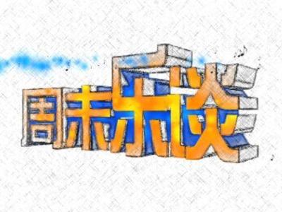 《周末乐谈》