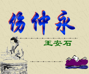 伤仲永