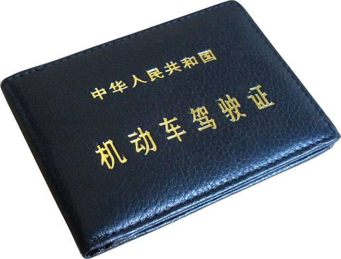 驾驶证