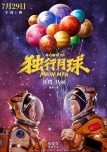独行月球