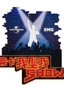 《我型我SHOW》