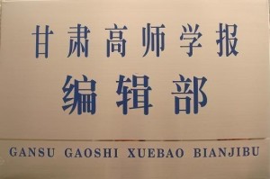 甘肃高师学报编辑部