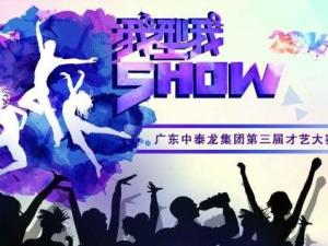 《我型我SHOW》