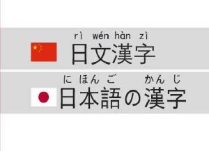 日文汉字 搜狗百科