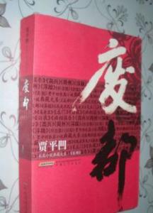 废都