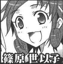 篠原世以子