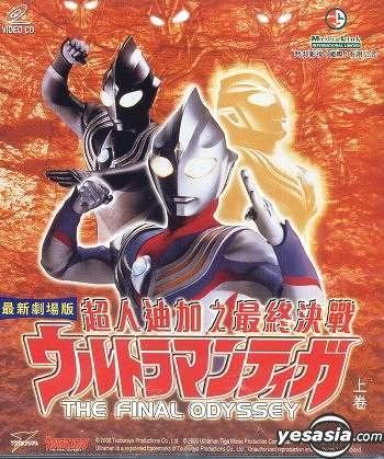 现通常译为《迪迦奥特曼最终圣战》