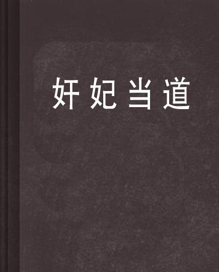 如何当道 0