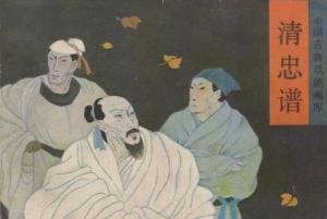 李玉等所作传奇作品《清忠谱》