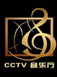 CCTV音乐厅