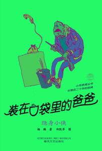 装在口袋里的爸爸 - 搜狗百科