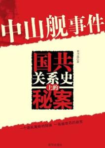 国共关系史上的秘案：中山舰事件（封面）
