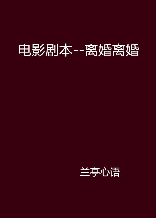 免费观看离婚短剧剧本，人生抉择的舞台，免费观看，人生抉择的舞台，离婚短剧剧本