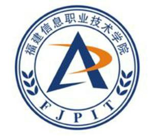 福建信息职业技术学院(图1) 福建信息职业技术学院(图1)
