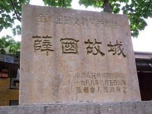 薛国故城旅游区