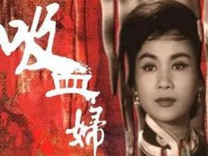 吸血妇