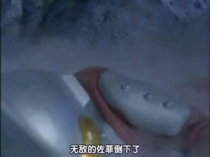 无敌的佐菲倒下了