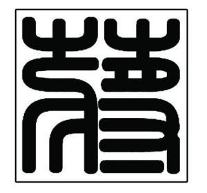 蒋姓（九侯堂支系宝应贾林蒋杰提供）