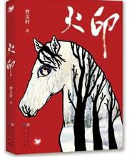 火印