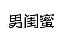 男闺蜜