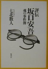 坂口安吾