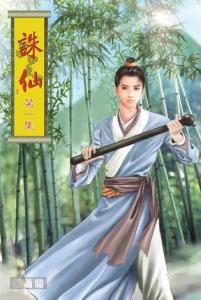 台湾版《诛仙》封面