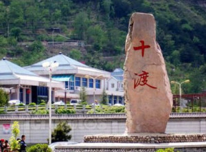十渡