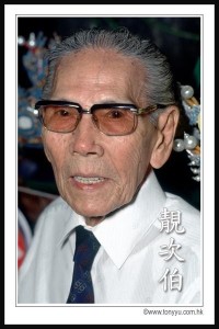 靓次伯 靓次伯