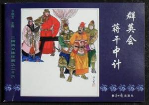 群英会蒋干中计