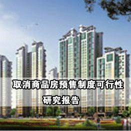 商品房预售制研究报告