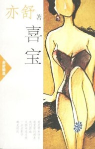 《喜宝》作品封面